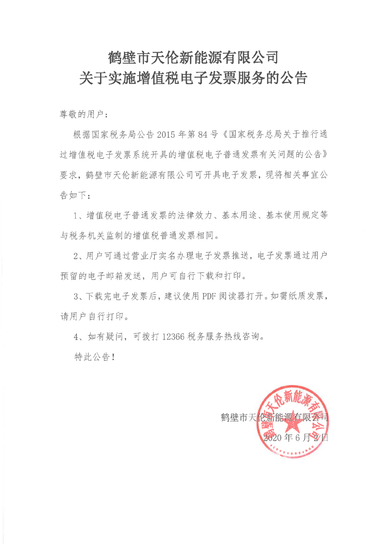 发票公告(图1)