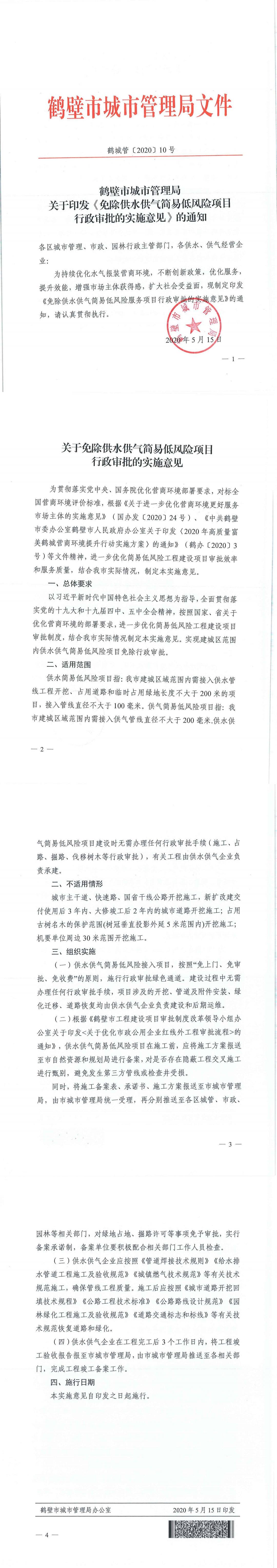 《鹤壁市城市管理局关于印发免除供水供气简易低风险项目行政审批的实施意见的通知》（鹤城管〔2020〕10号）(图1)