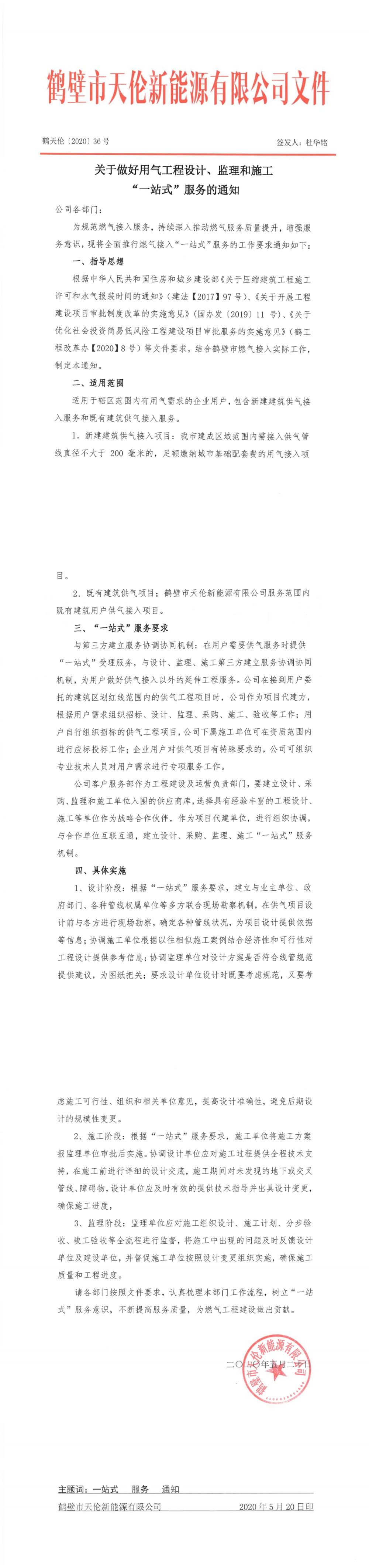 鹤天伦【2020】36号(关于做好用气工程设计、监理和施工“一站式”服务的通知)(图1)