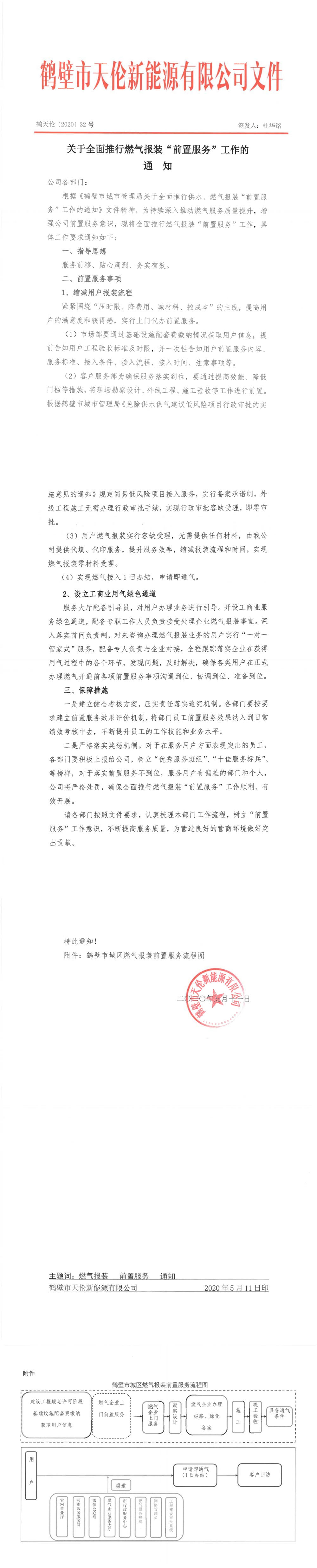 天伦【2020】32号（关于全面做好燃气报装“前置服务”工作的通知）(图1)