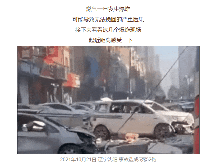 又双叒爆炸！事发沈阳！一周已​致5死59伤！预防燃气爆炸要避开7个“坑”(图3)