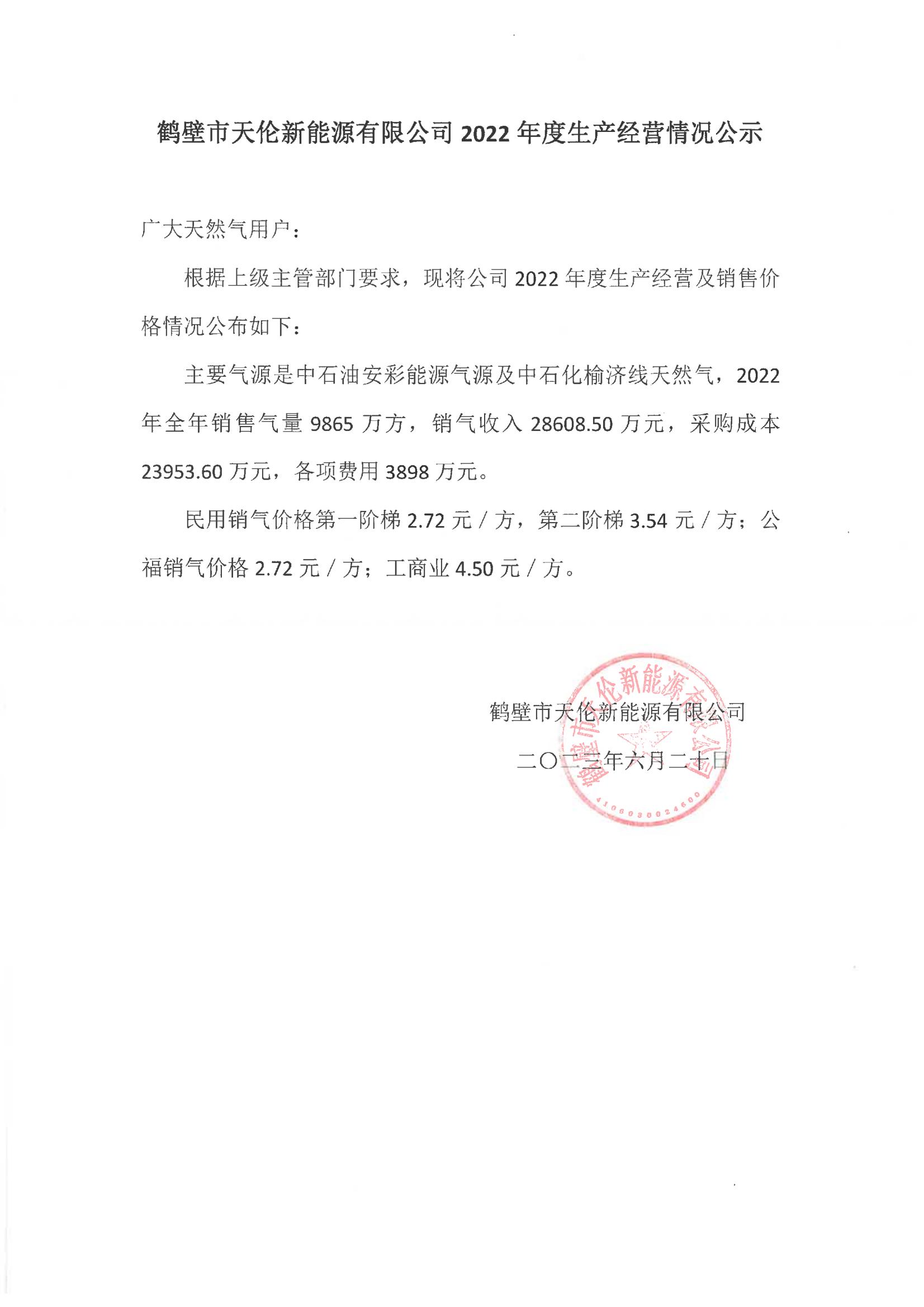鹤壁市天伦新能源有限公司2022年度生产经营情况公示(图1)