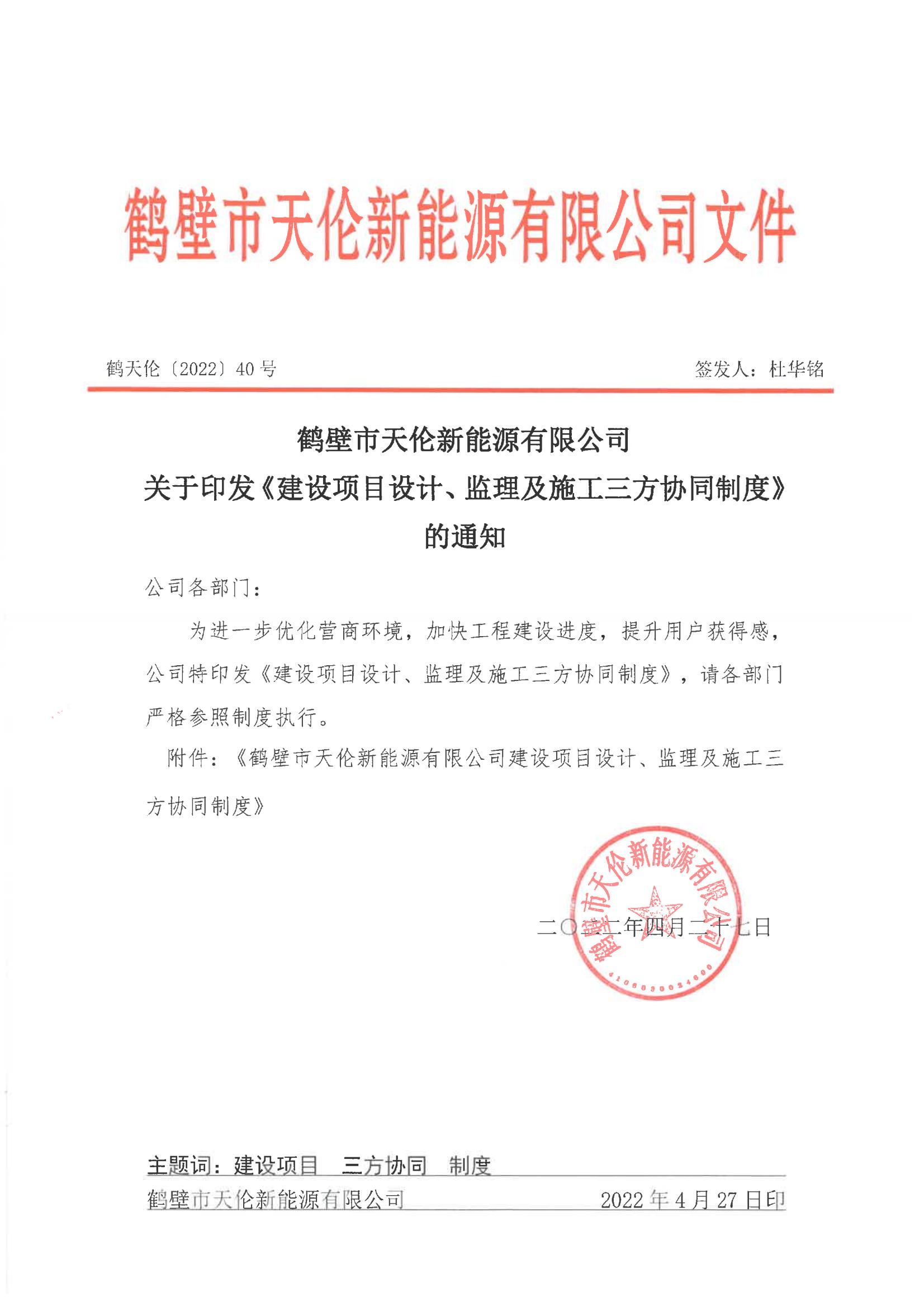 鹤壁市天伦新能源有限公司 关于印发《建设项目设计、监理及施工三方协同制度》的通知(图1)