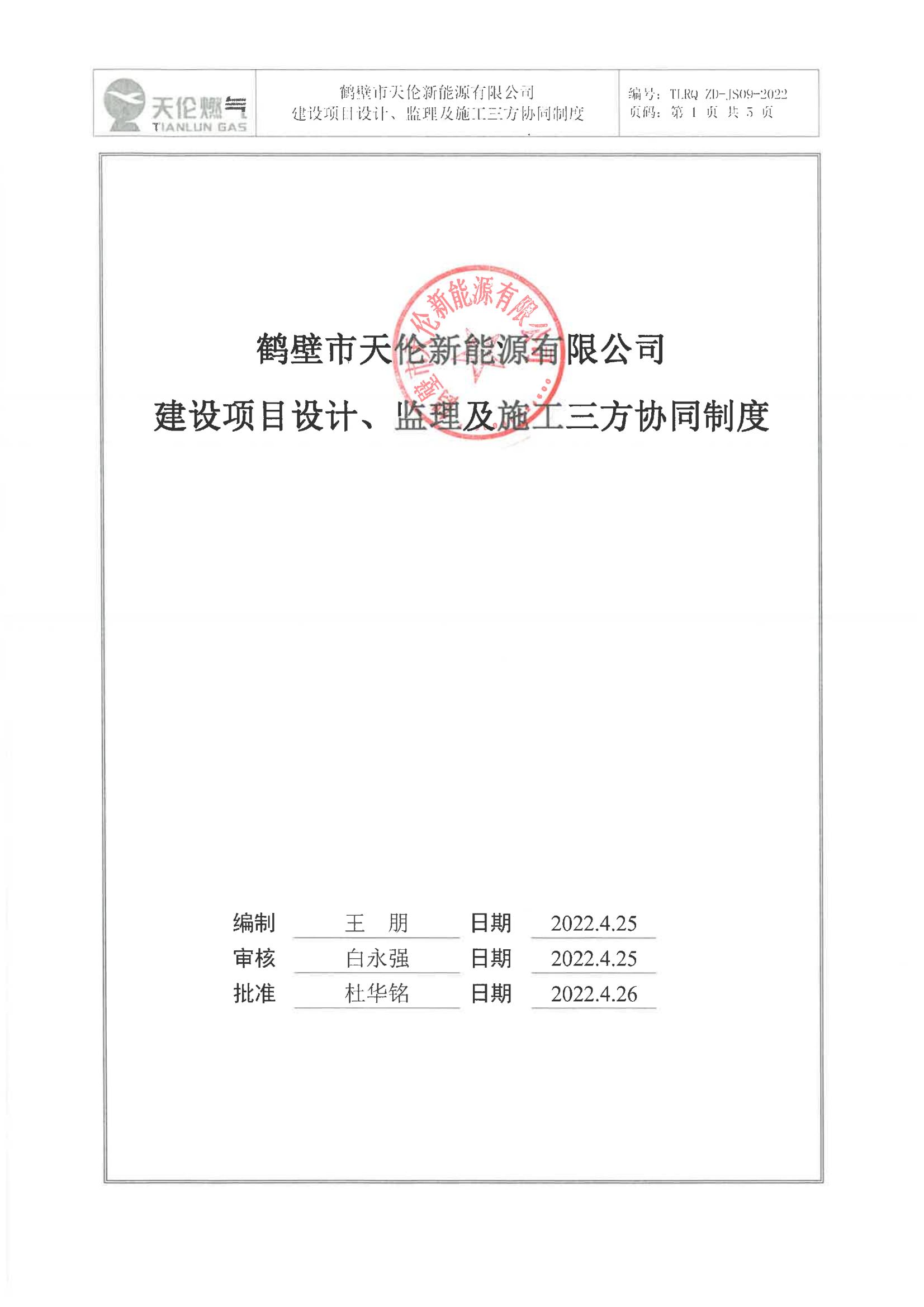 鹤壁市天伦新能源有限公司 关于印发《建设项目设计、监理及施工三方协同制度》的通知(图2)