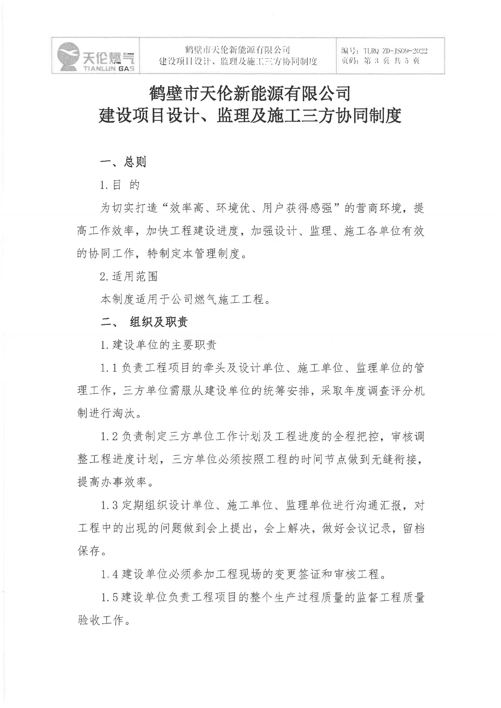 鹤壁市天伦新能源有限公司 关于印发《建设项目设计、监理及施工三方协同制度》的通知(图4)