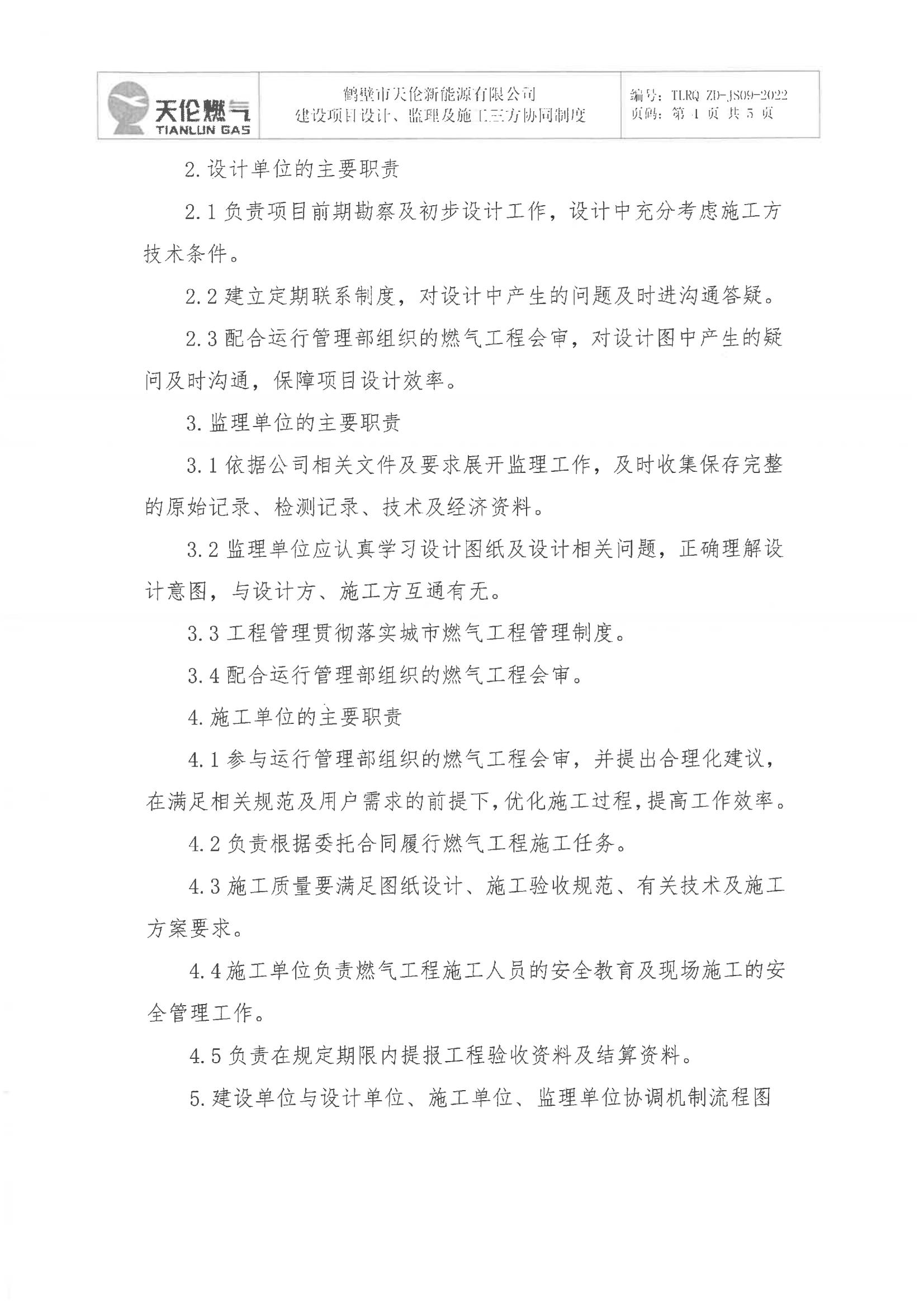 鹤壁市天伦新能源有限公司 关于印发《建设项目设计、监理及施工三方协同制度》的通知(图5)