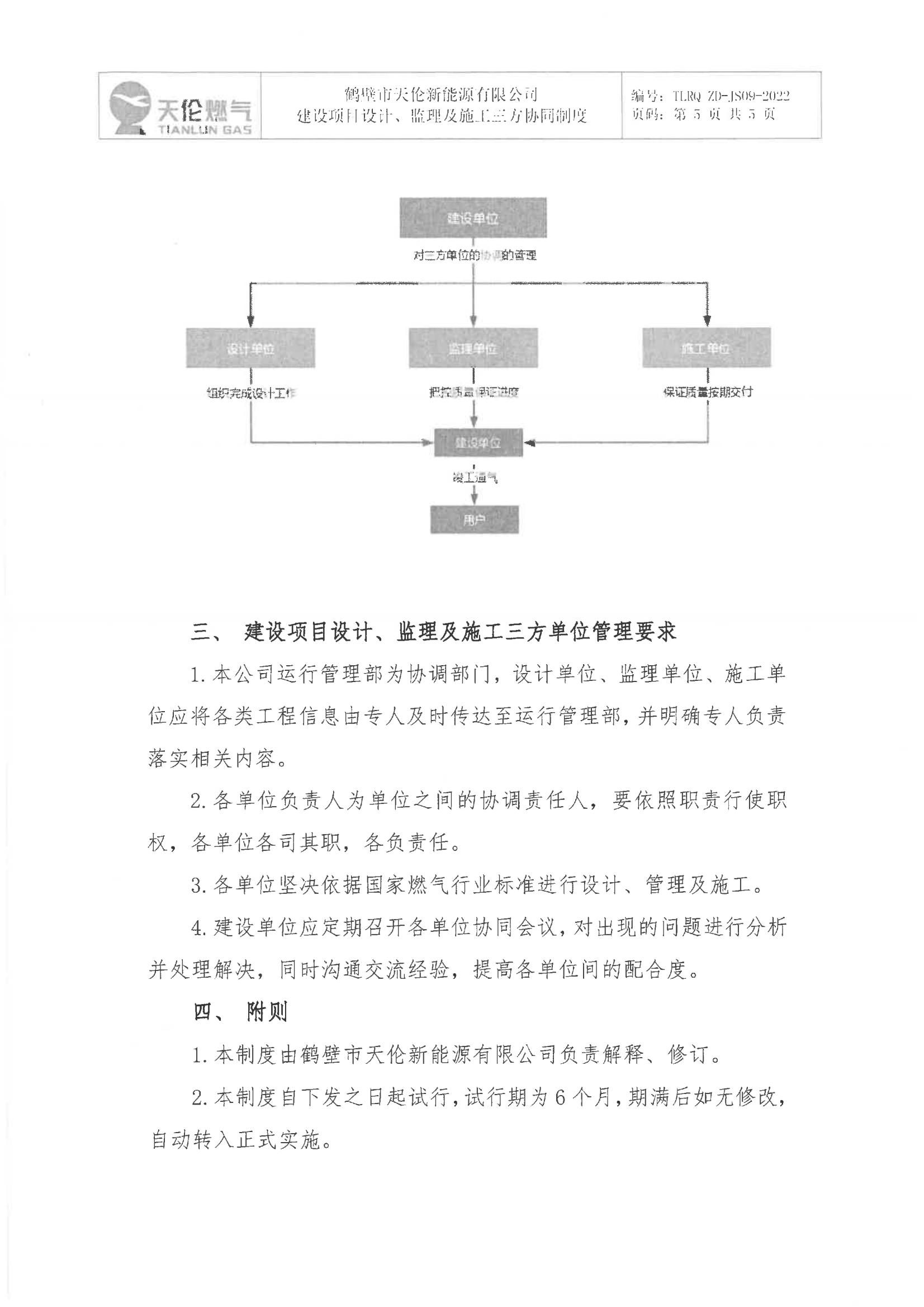 鹤壁市天伦新能源有限公司 关于印发《建设项目设计、监理及施工三方协同制度》的通知(图6)