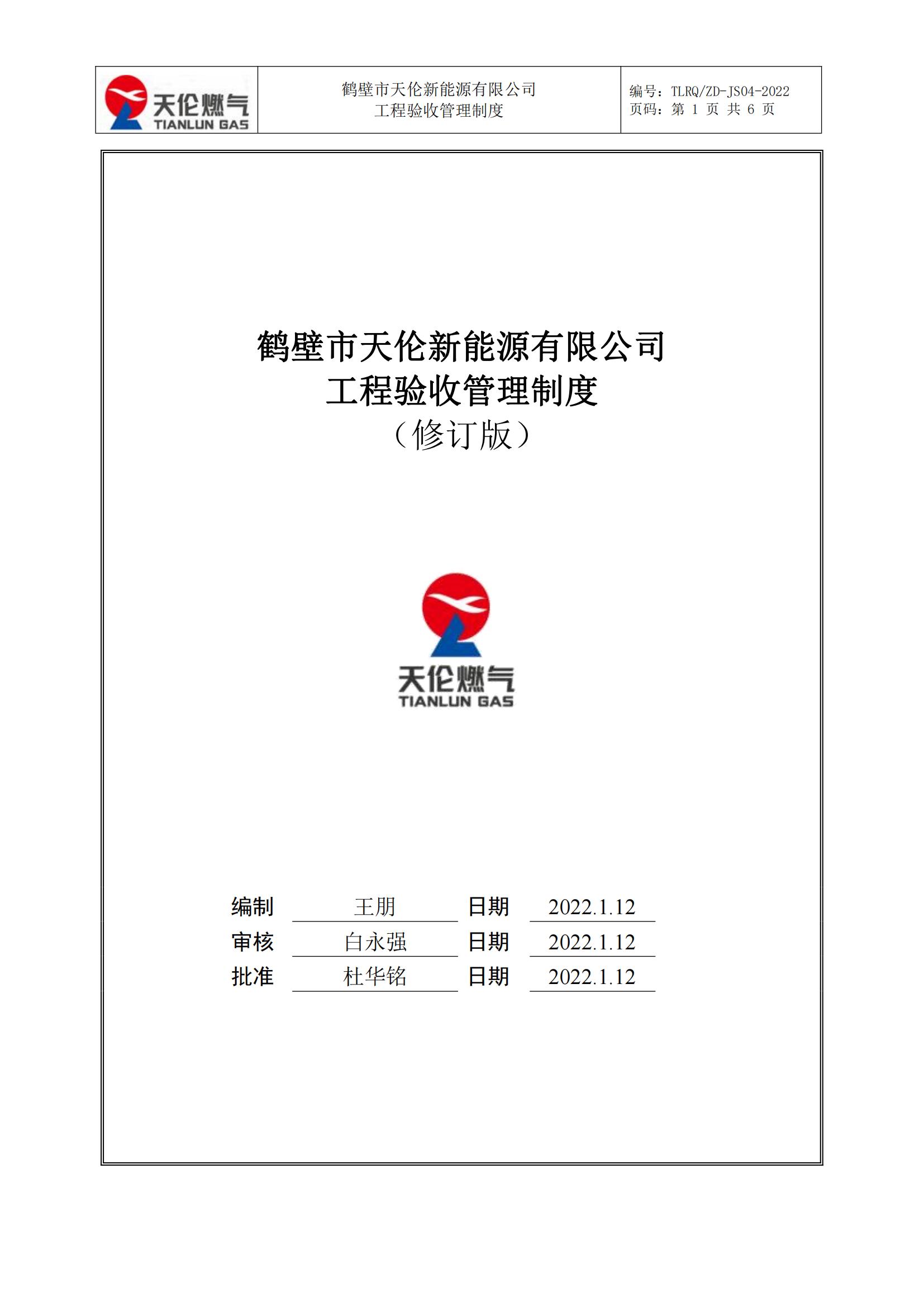 鹤壁市天伦新能源有限公司 工程验收管理制度 （修订版）(图1)