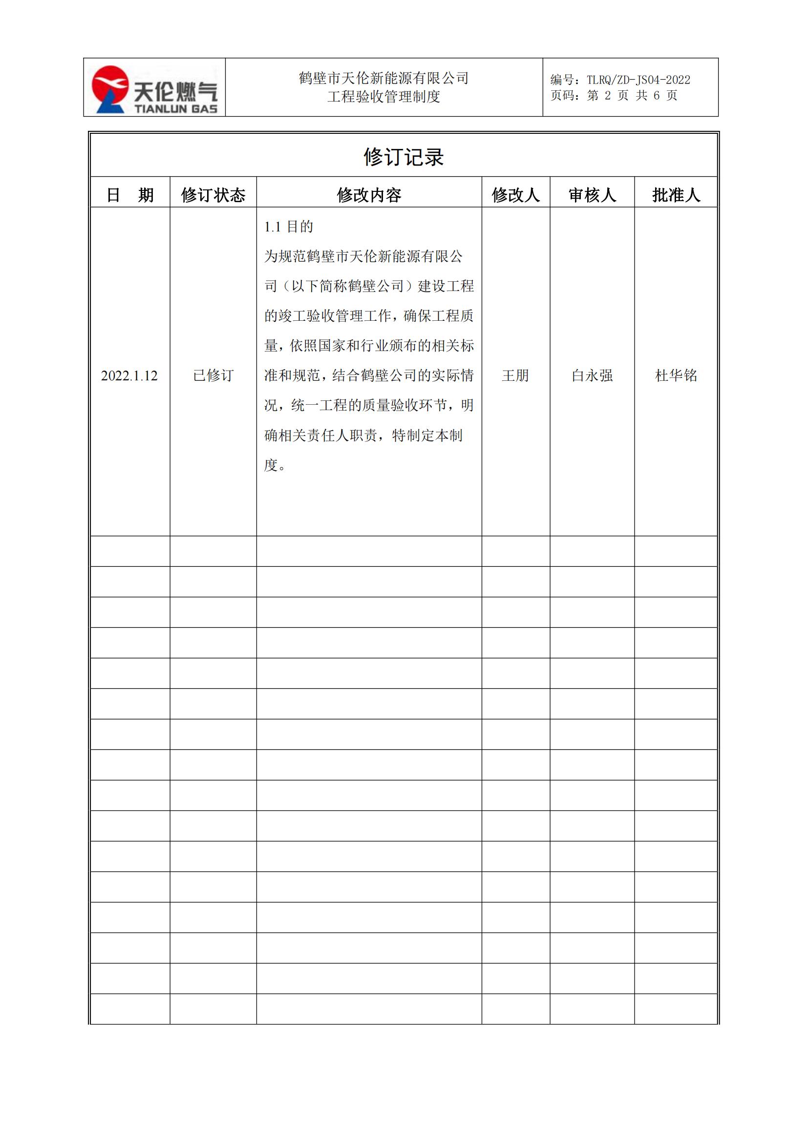 鹤壁市天伦新能源有限公司 工程验收管理制度 （修订版）(图2)