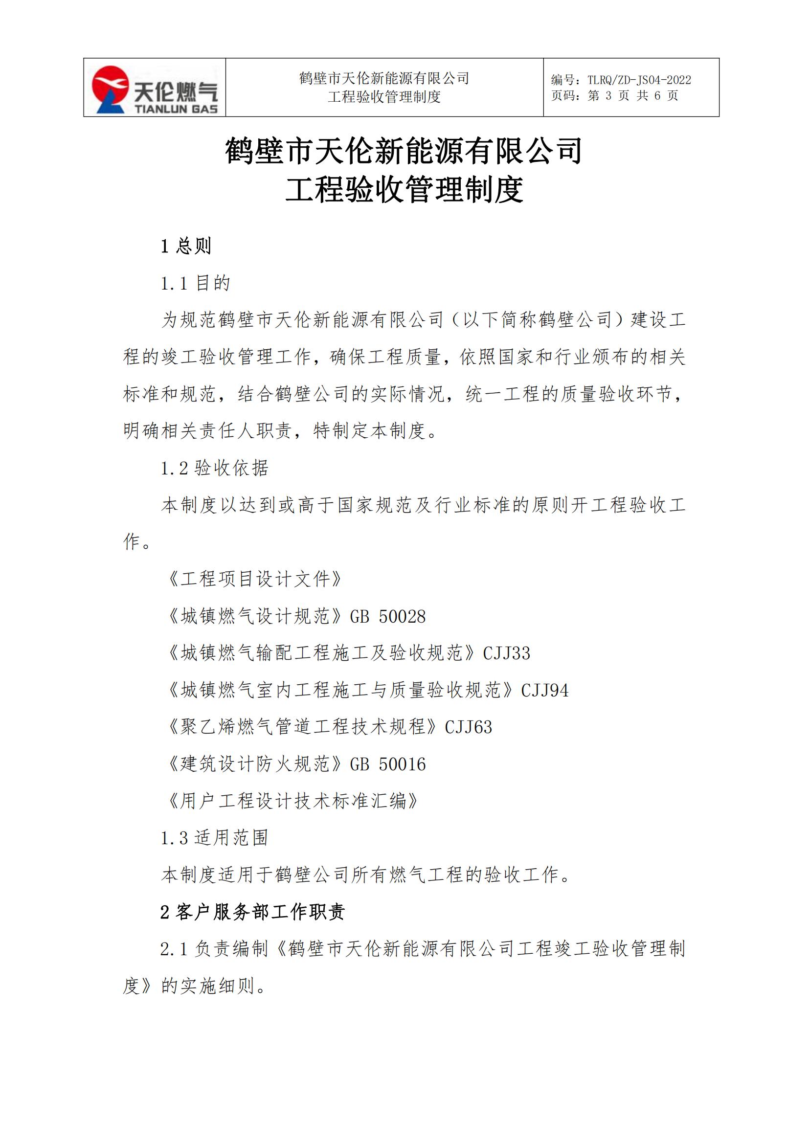 鹤壁市天伦新能源有限公司 工程验收管理制度 （修订版）(图3)