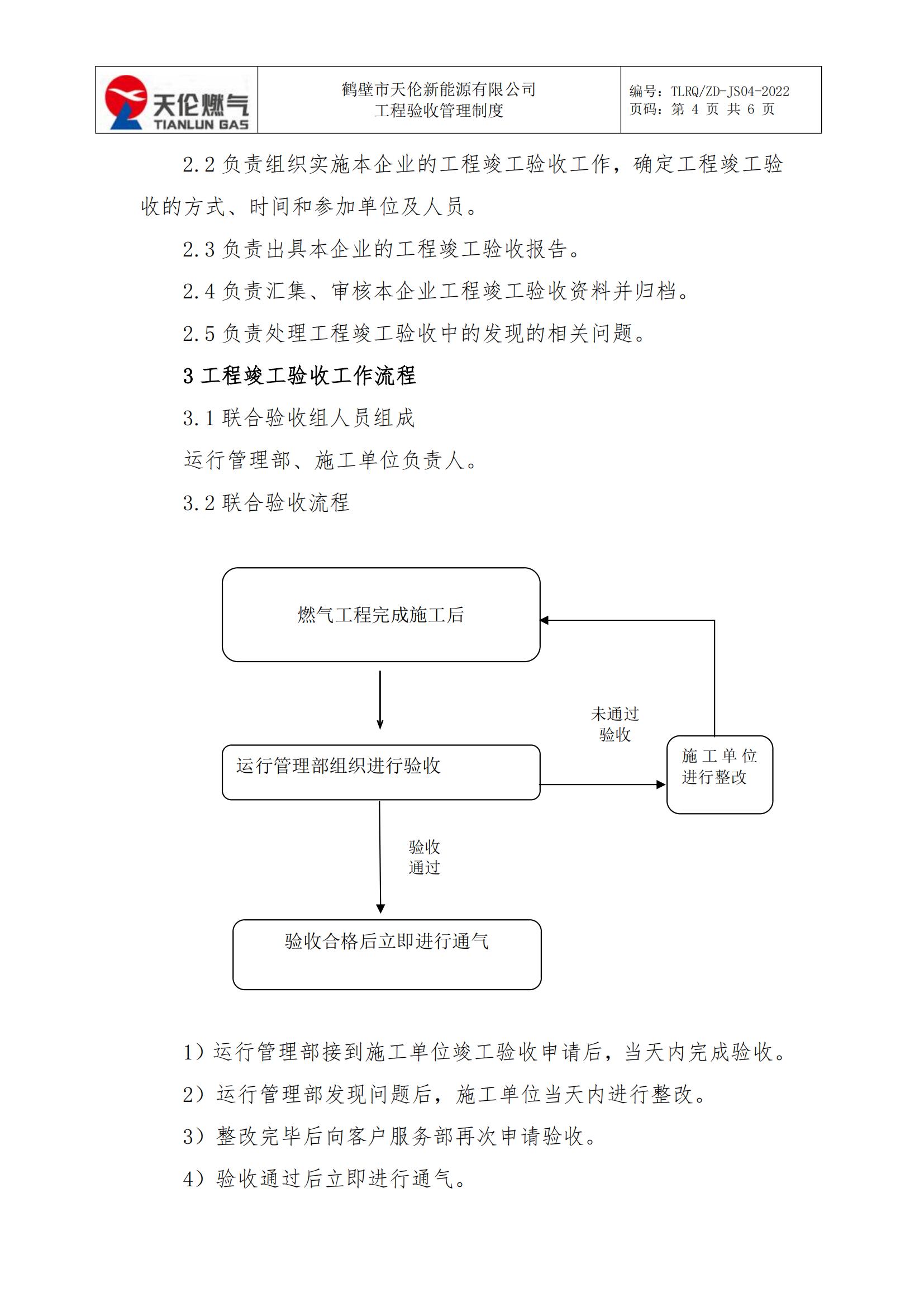鹤壁市天伦新能源有限公司 工程验收管理制度 （修订版）(图4)