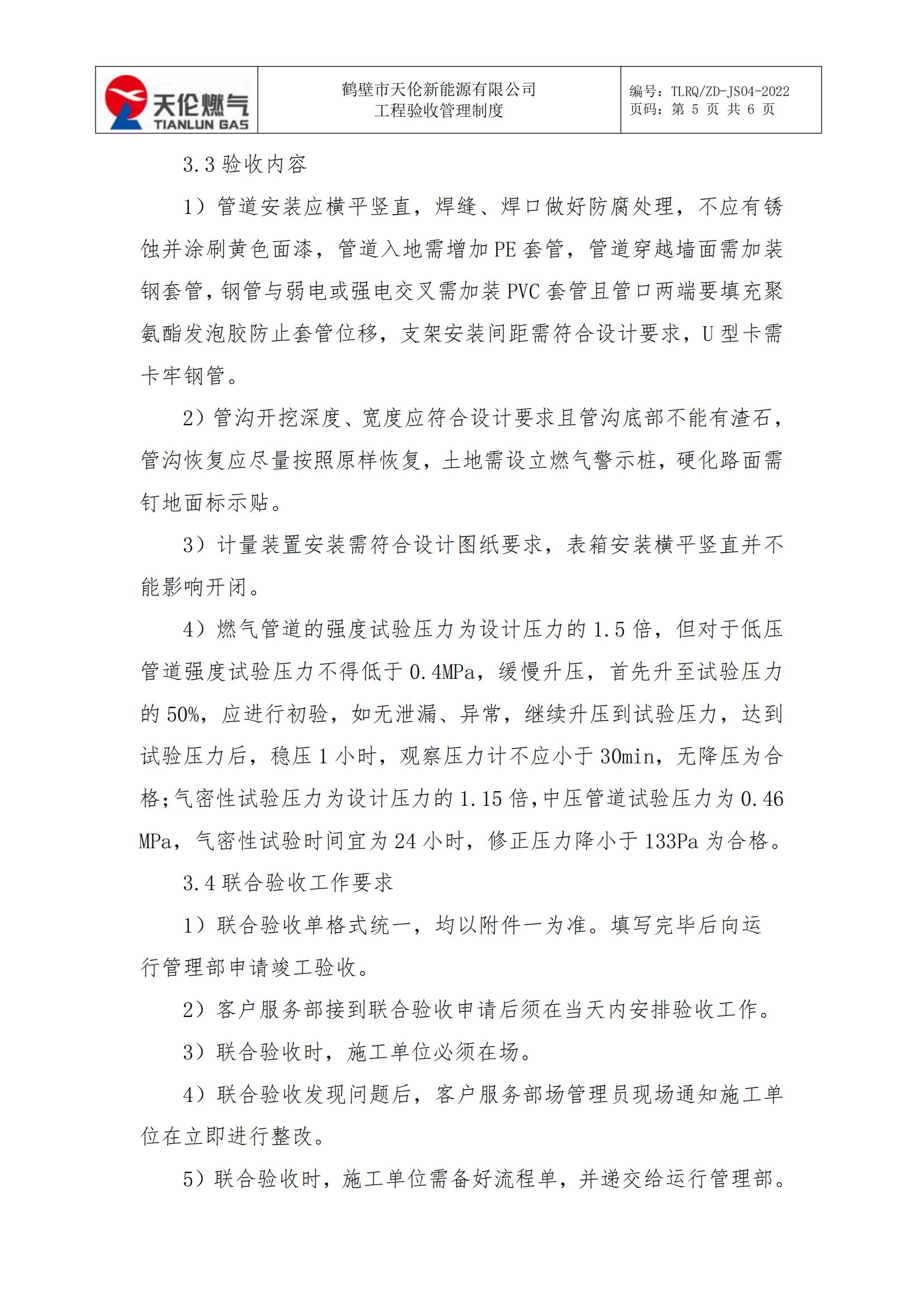 鹤壁市天伦新能源有限公司 工程验收管理制度 （修订版）(图5)