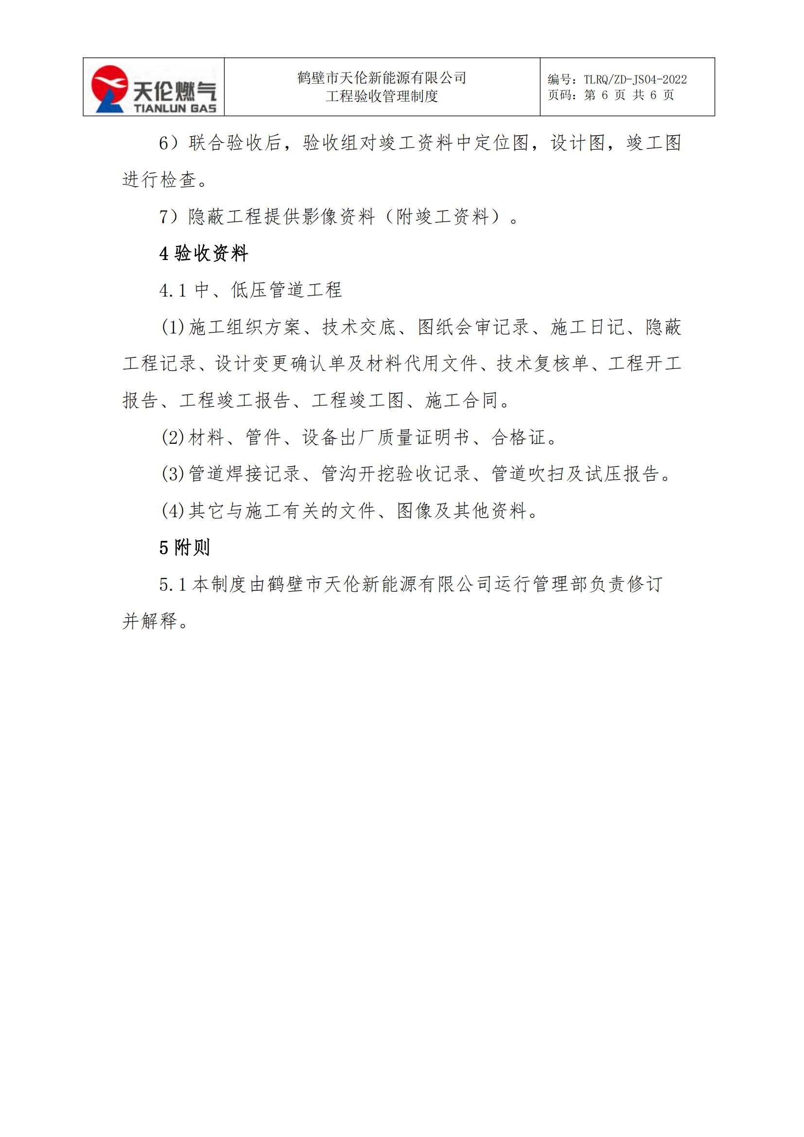 鹤壁市天伦新能源有限公司 工程验收管理制度 （修订版）(图6)