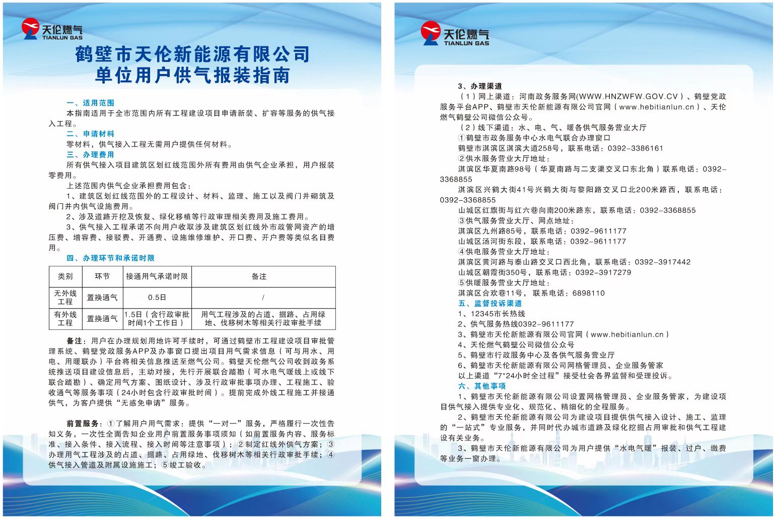 鹤壁市天伦新能源有限公司单位用户供气报装指南(图1)