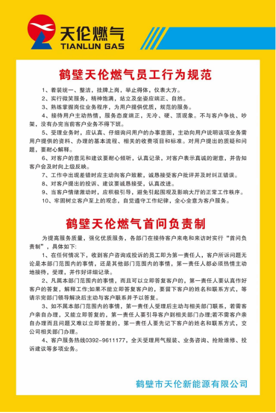鹤壁天伦燃气员工行为规范(图1)