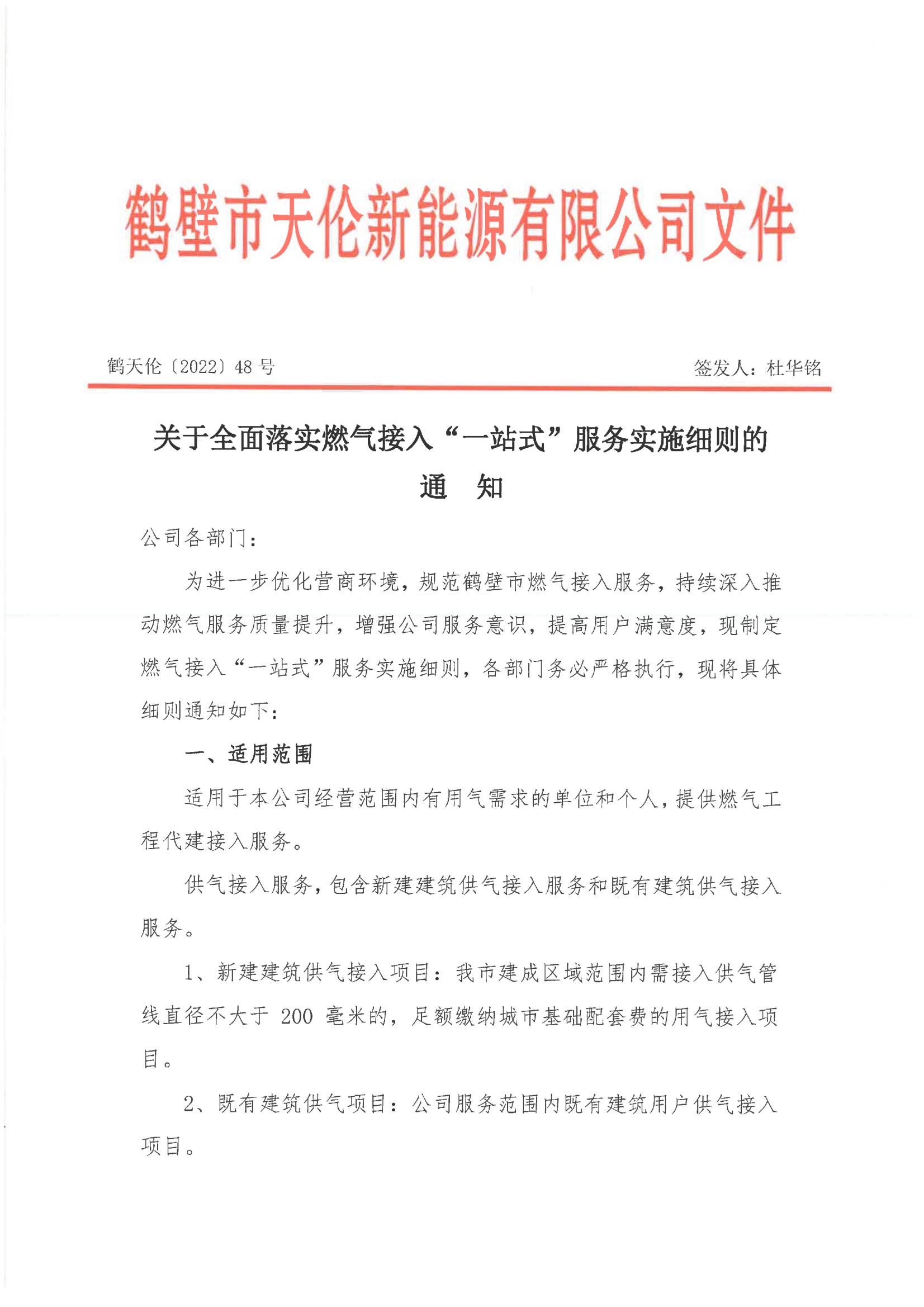 关于全面落实燃气接入“一站式”服务实施细则的通知(图1)