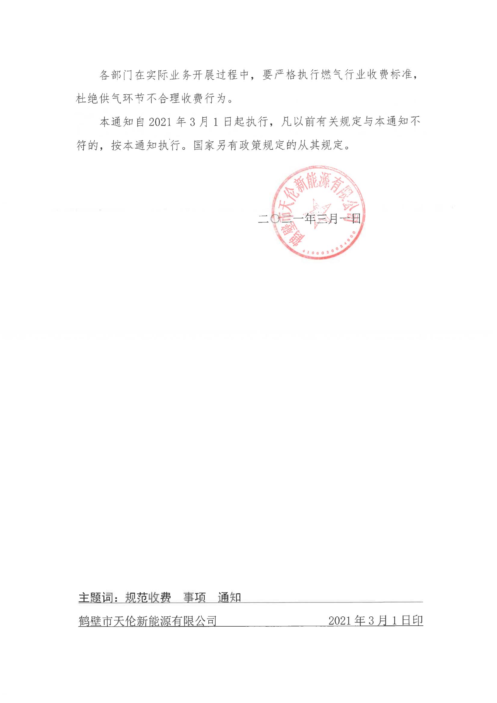 关于规范收费有关事项的通知(图2)