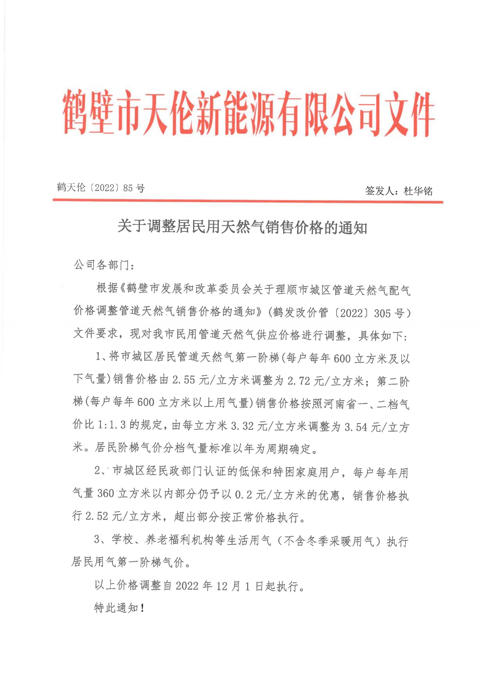 鹤天伦【2022】85号 关于调整居民用天然气销售价格的通知(图1)
