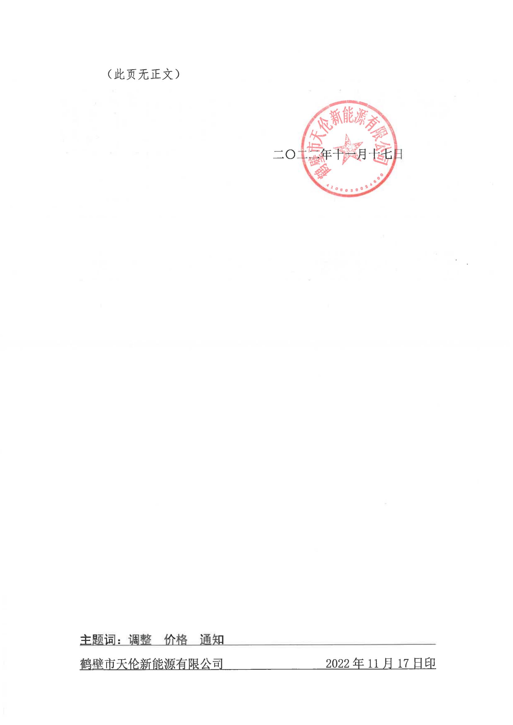 鹤天伦【2022】85号 关于调整居民用天然气销售价格的通知(图2)
