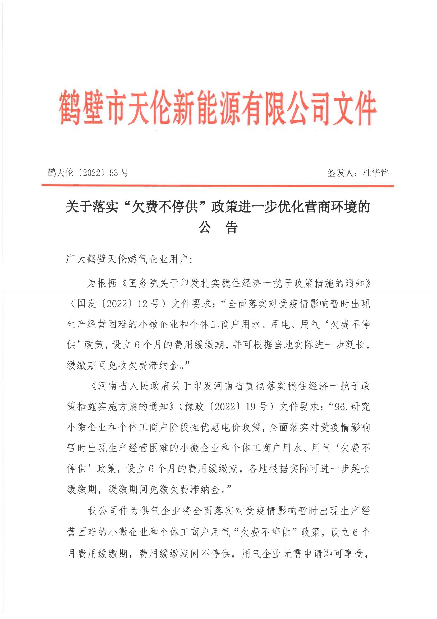 关于落实“欠费不停供”政策进一步优化营商环境的公告(图1)