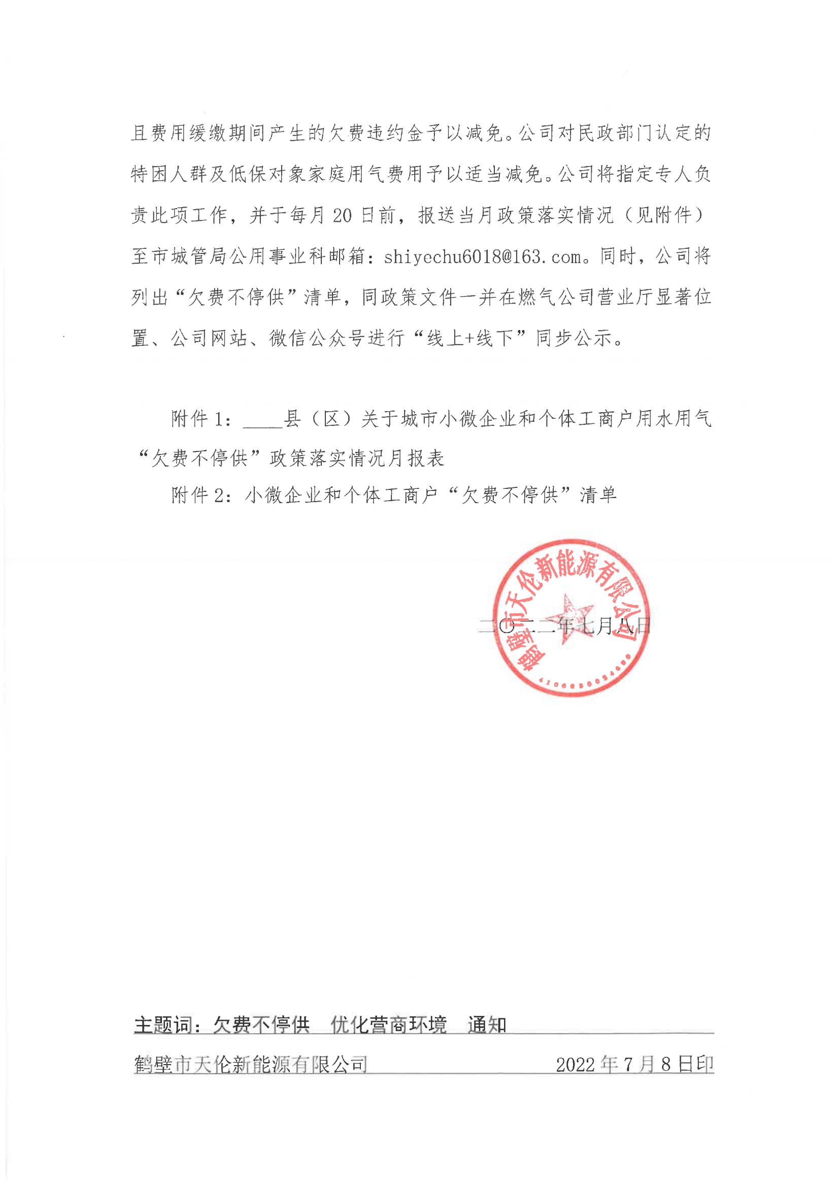 关于落实“欠费不停供”政策进一步优化营商环境的公告(图2)
